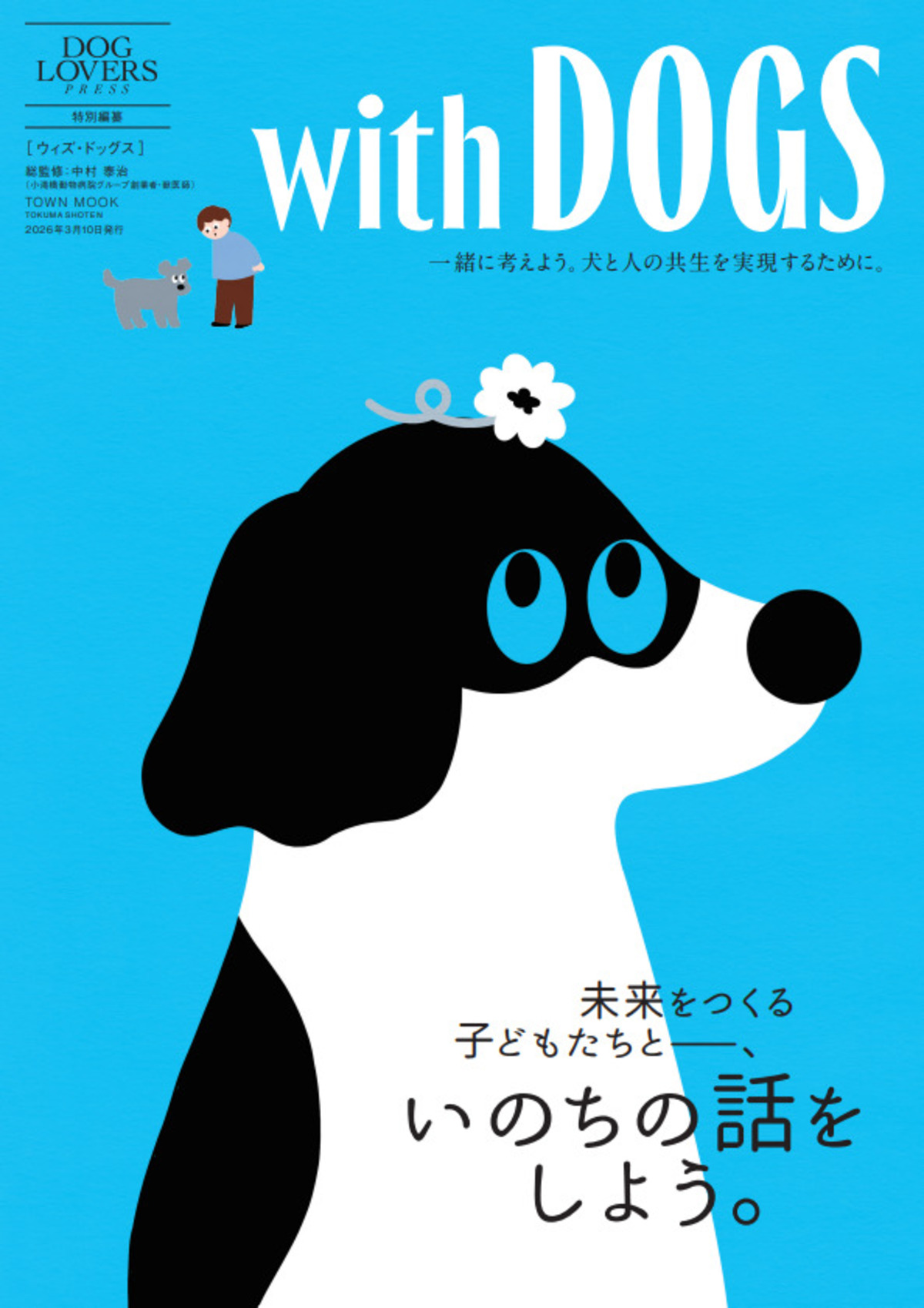 『DOG LOVERS PRESS』前澤友作と愛犬が表紙の画像