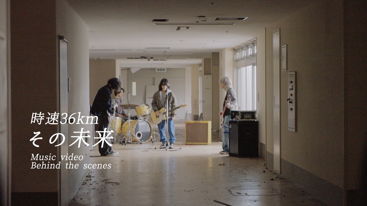 時速36km「その未来」MV Behind the Scenesより