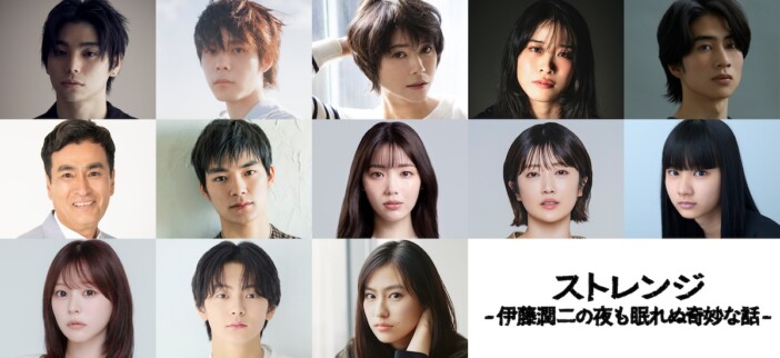 村上虹郎、細田佳央太、恒松祐里ら、『ストレンジ -伊藤潤二の夜も眠れぬ奇妙な話-』出演へ
