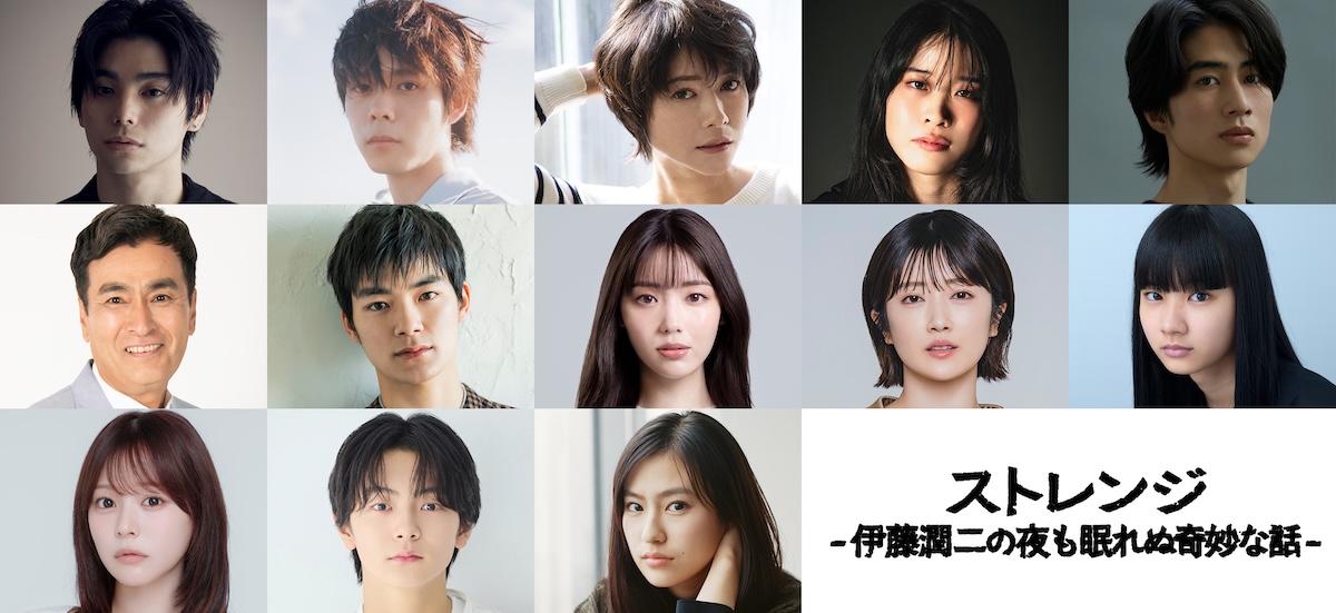 『ストレンジ』村上虹郎、細田佳央太ら出演