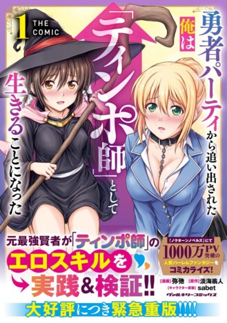 【重版】ハーレムファンタジー『勇者パーティから追い出された俺は「ティンポ師」として生きることになった』が2ヶ月連続重版