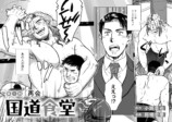 【漫画】国道沿いの食堂にプロレスリング？の画像