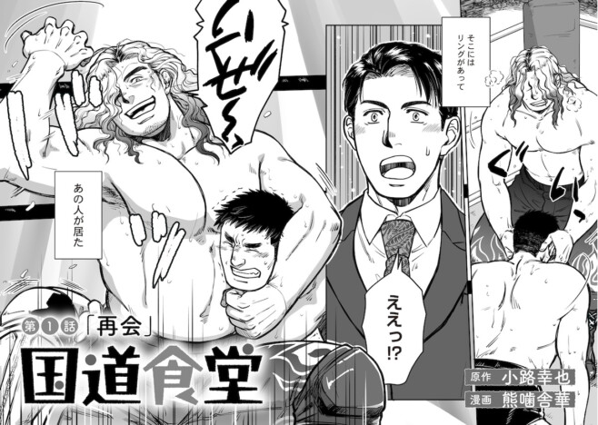 【漫画】国道沿いの食堂、中にはプロレスリングが！？　異色の人情グルメ漫画『国道食堂』が面白い