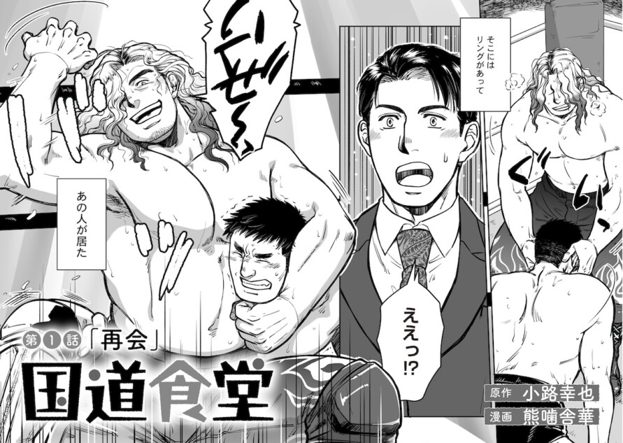 【漫画】国道沿いの食堂にプロレスリング？