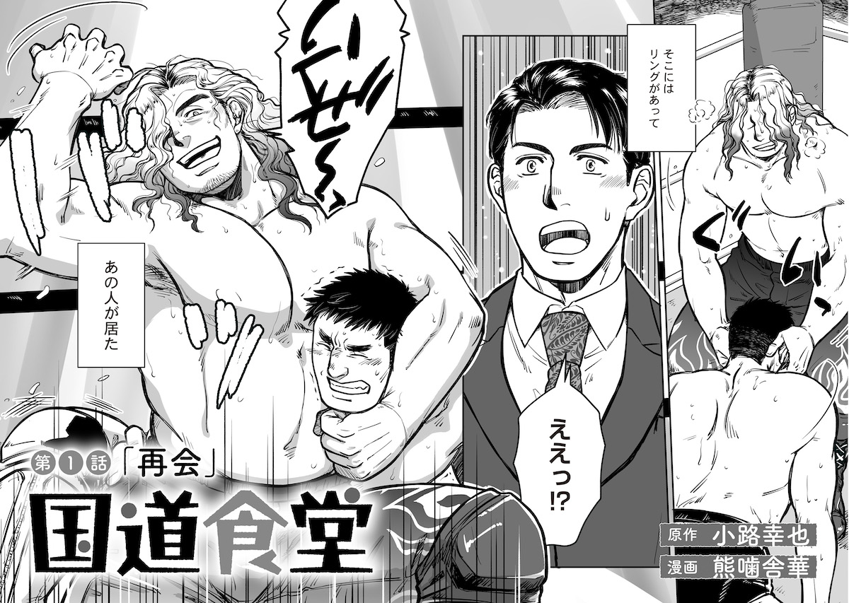 【漫画】国道沿いの食堂にプロレスリング？