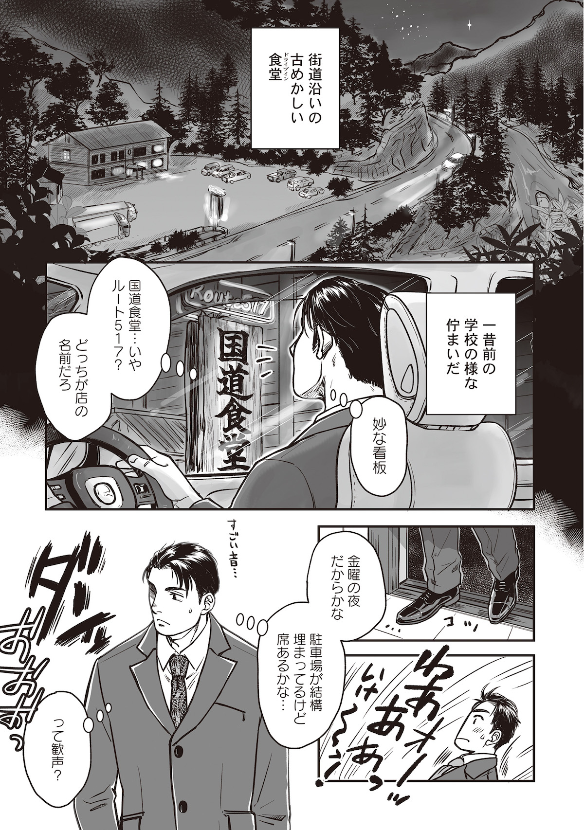 【漫画】国道沿いの食堂にプロレスリング？の画像