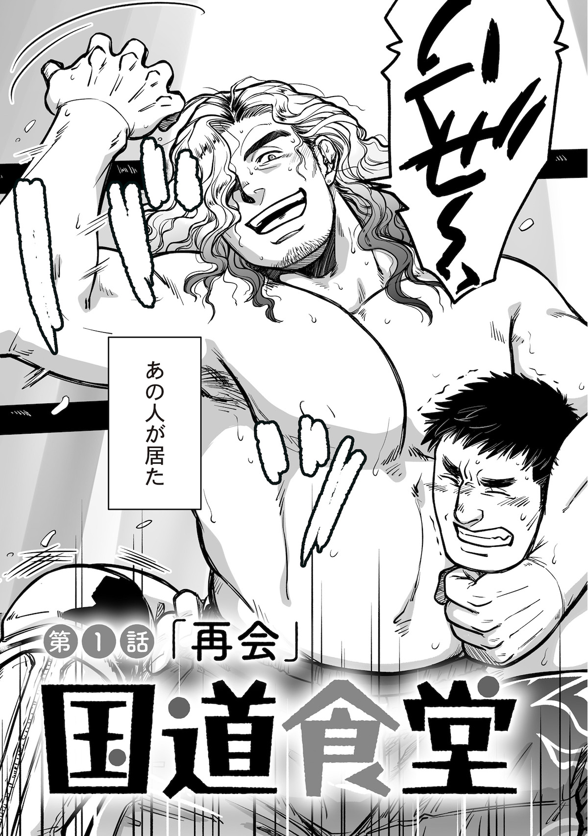 【漫画】国道沿いの食堂にプロレスリング？の画像