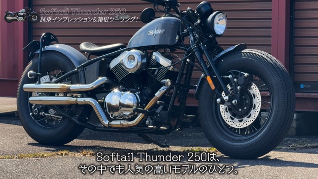 サンダーモーターズサイクルの「Softail Thunder 250」に乗るこつぶ