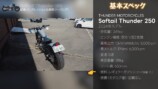 サンダーモーターズサイクルの「Softail Thunder 250」に乗るこつぶ