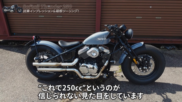 サンダーモーターズサイクルの「Softail Thunder 250」に乗るこつぶ