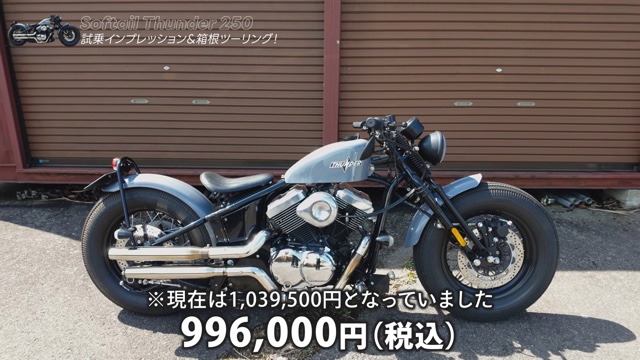 サンダーモーターズサイクルの「Softail Thunder 250」に乗るこつぶ