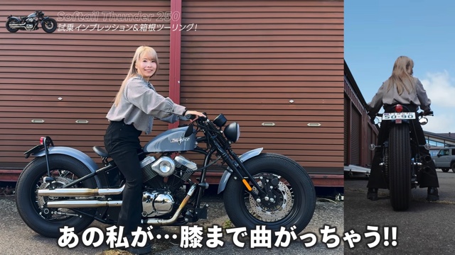 サンダーモーターズサイクルの「Softail Thunder 250」に乗るこつぶ