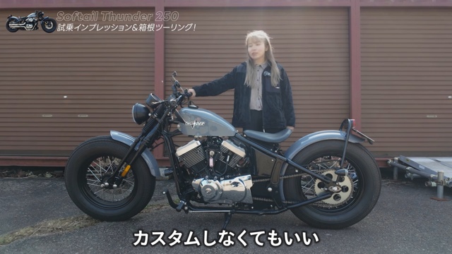 サンダーモーターズサイクルの「Softail Thunder 250」に乗るこつぶ