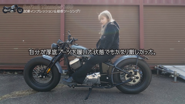 サンダーモーターズサイクルの「Softail Thunder 250」に乗るこつぶ