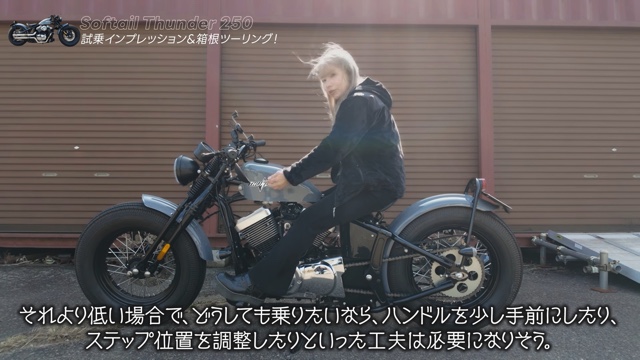 サンダーモーターズサイクルの「Softail Thunder 250」に乗るこつぶ