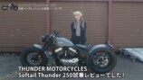 サンダーモーターズサイクルの「Softail Thunder 250」に乗るこつぶ