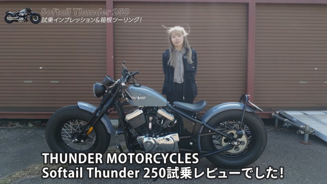 サンダーモーターズサイクルの「Softail Thunder 250」に乗るこつぶ