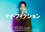 『マイ・フィクション』に森川葵ら出演の画像