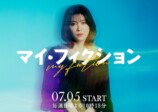 『マイ・フィクション』に森川葵ら出演の画像