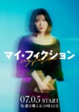『マイ・フィクション』に森川葵ら出演の画像