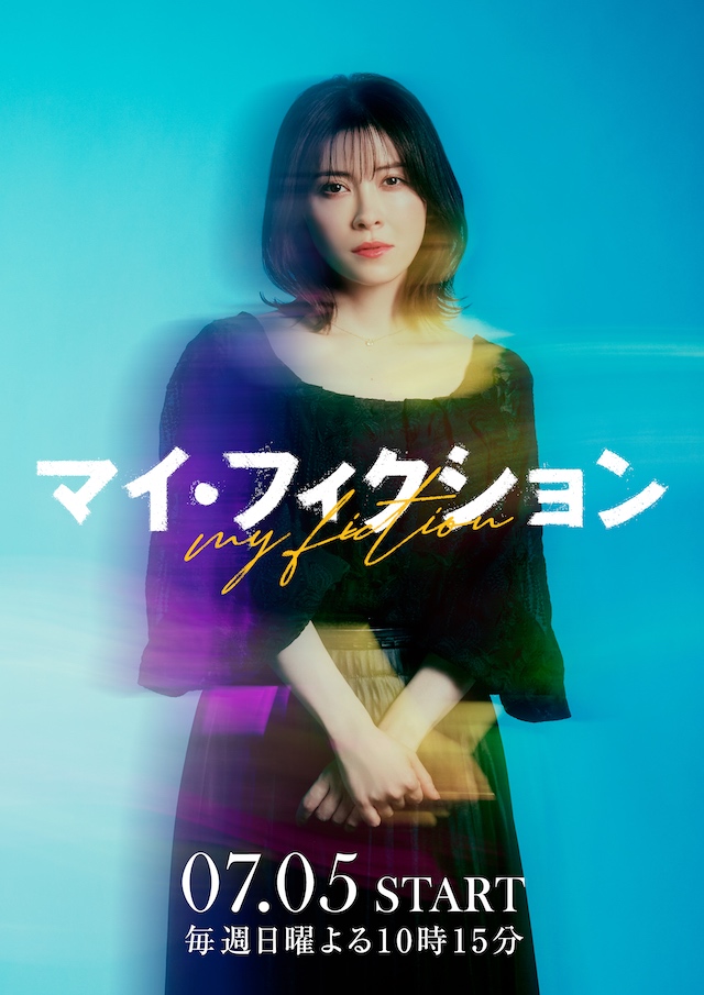 『マイ・フィクション』に森川葵ら出演の画像