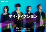 『マイ・フィクション』に森川葵ら出演の画像