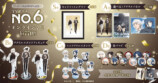 『NO.6』オンラインくじが6月2日販売開始の画像
