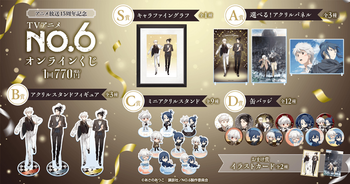 『NO.6』オンラインくじが6月2日販売開始の画像