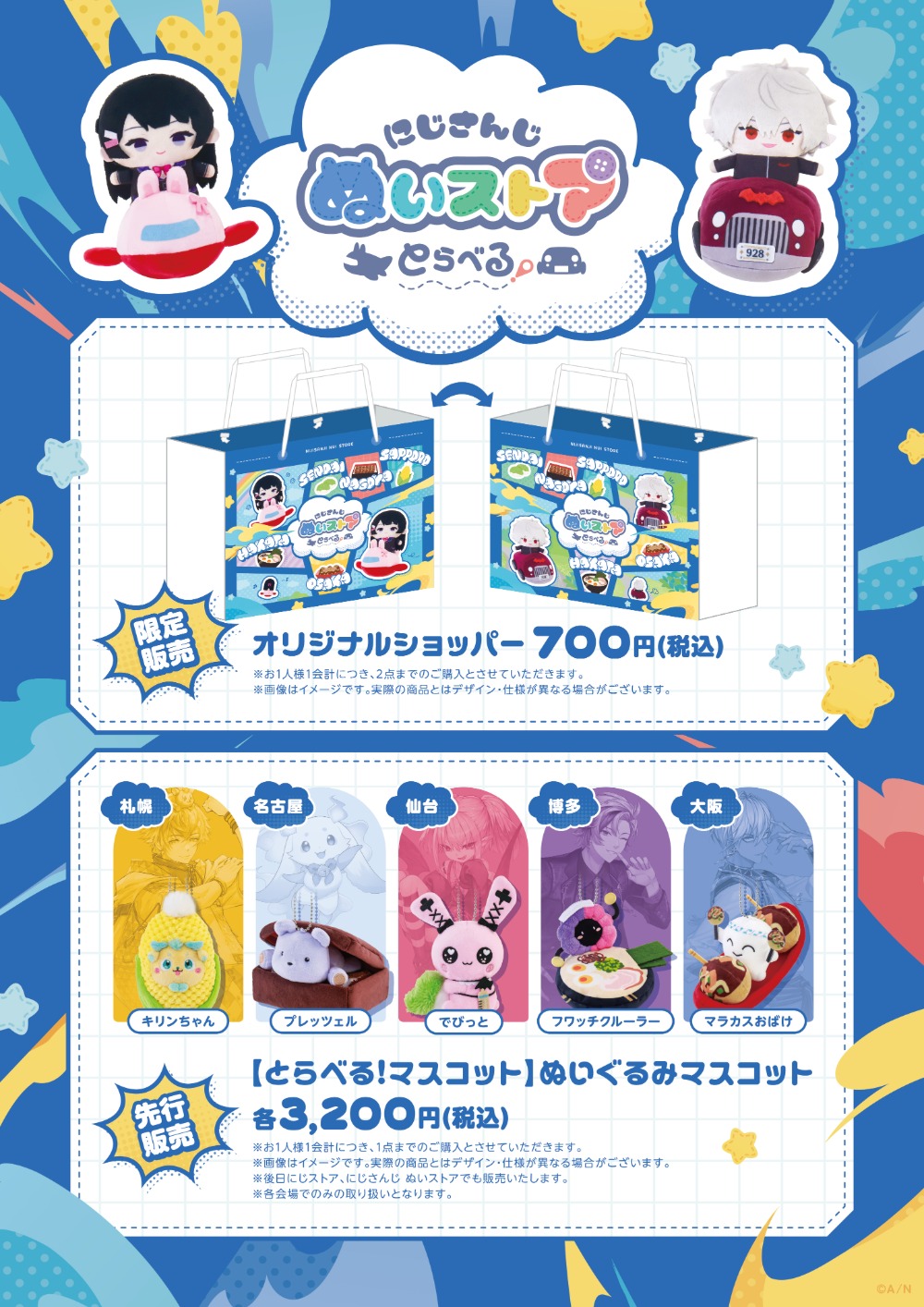 「にじさんじ ぬいストア とらべる！」先行。・限定商品