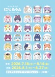 にじたうん コラボカフェ