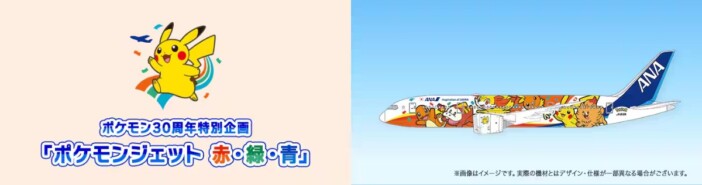 ANA『ポケモンジェット 赤・緑』のデザイン発表 ほのお・くさタイプの歴代パートナーが機体に