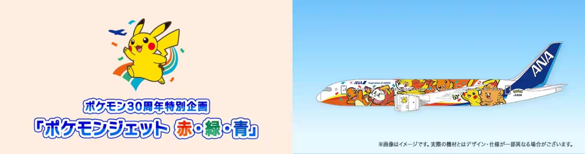ANA『ポケモンジェット 赤・緑』就航へ