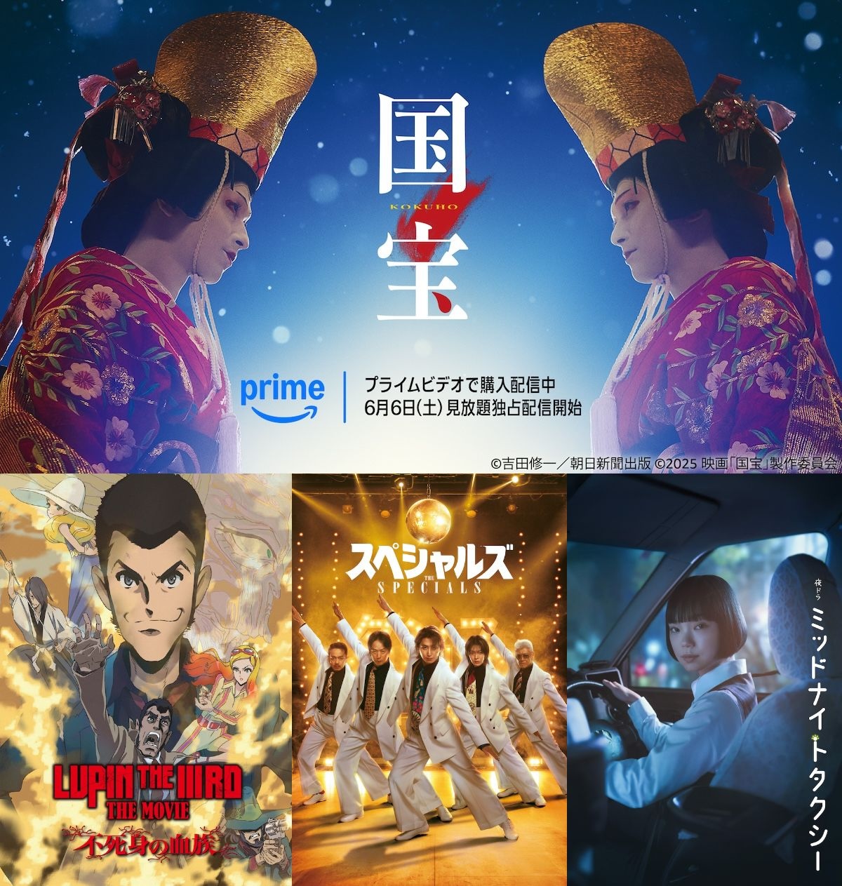 『国宝』『ルパン』などPrime Videoで6月配信