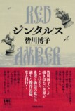 皆川博子の『ジンタルス RED AMBER』発売の画像