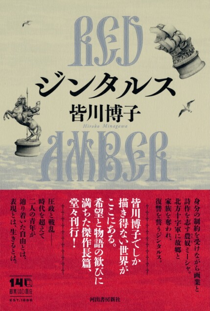皆川博子の『ジンタルス RED AMBER』発売