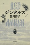 皆川博子の『ジンタルス RED AMBER』発売の画像
