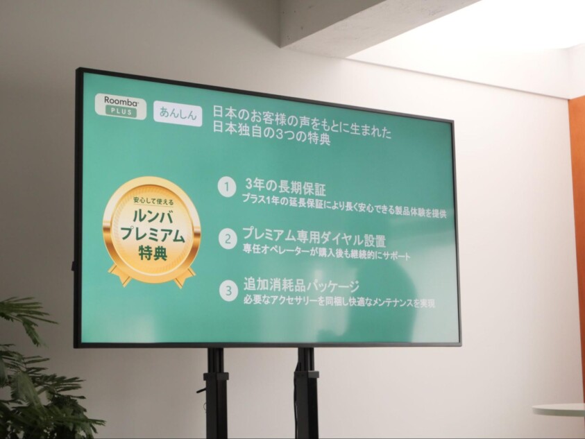 ルンバプレミアム特典
