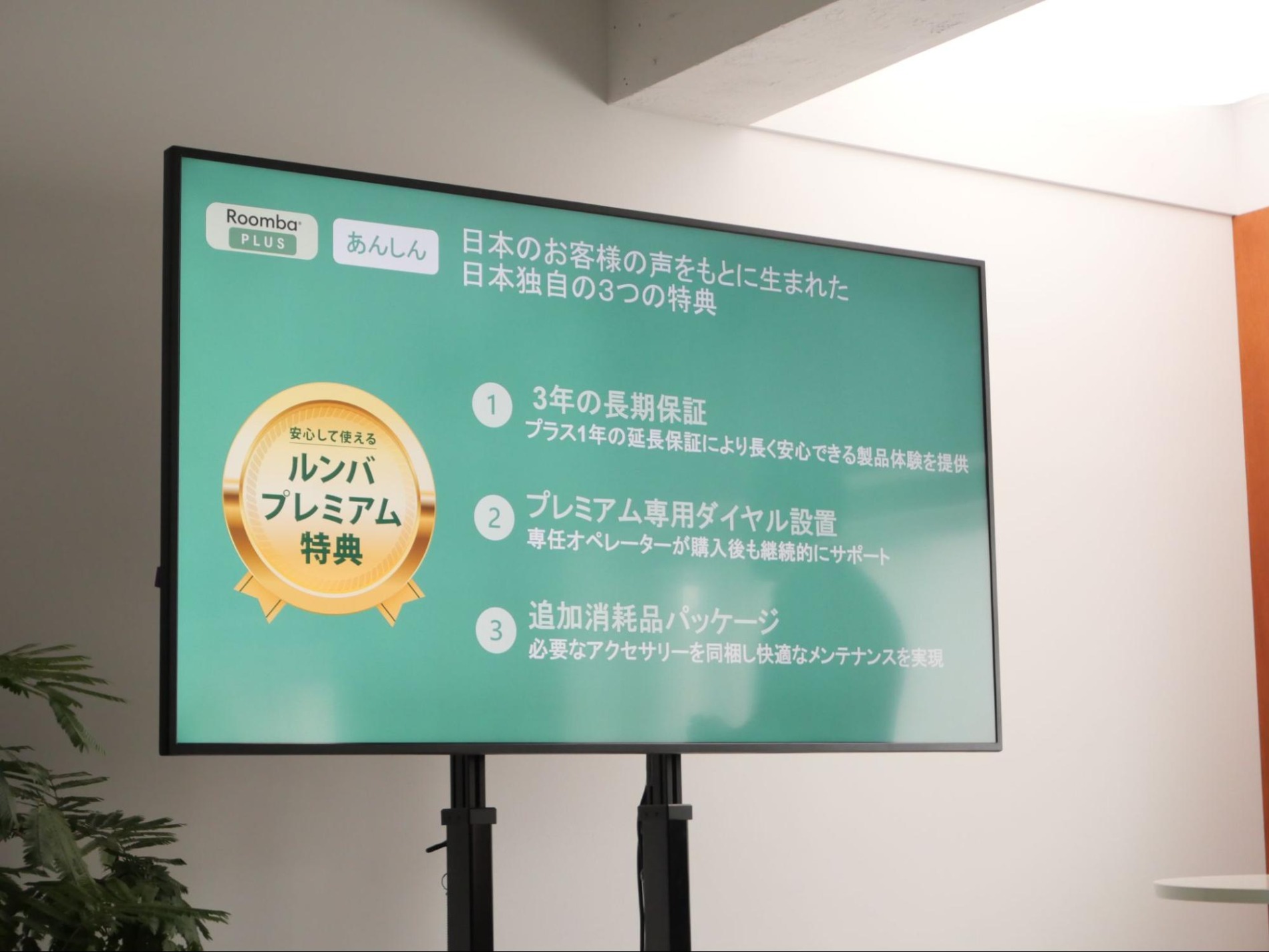 ルンバプレミアム特典