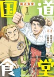 【漫画】国道沿いの食堂にプロレスリング？の画像