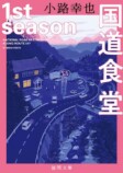 【漫画】国道沿いの食堂にプロレスリング？の画像