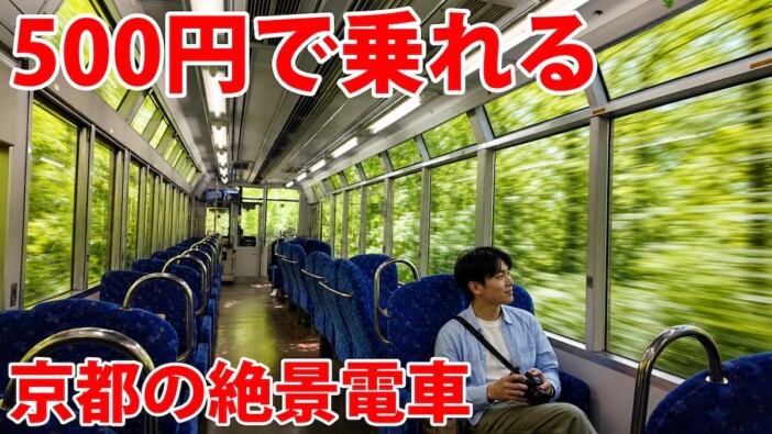 スーツ、ワンコインで乗れる京都の豪華電車に感動　リッチなシートと絶景に「とんでもなく素晴らしい」