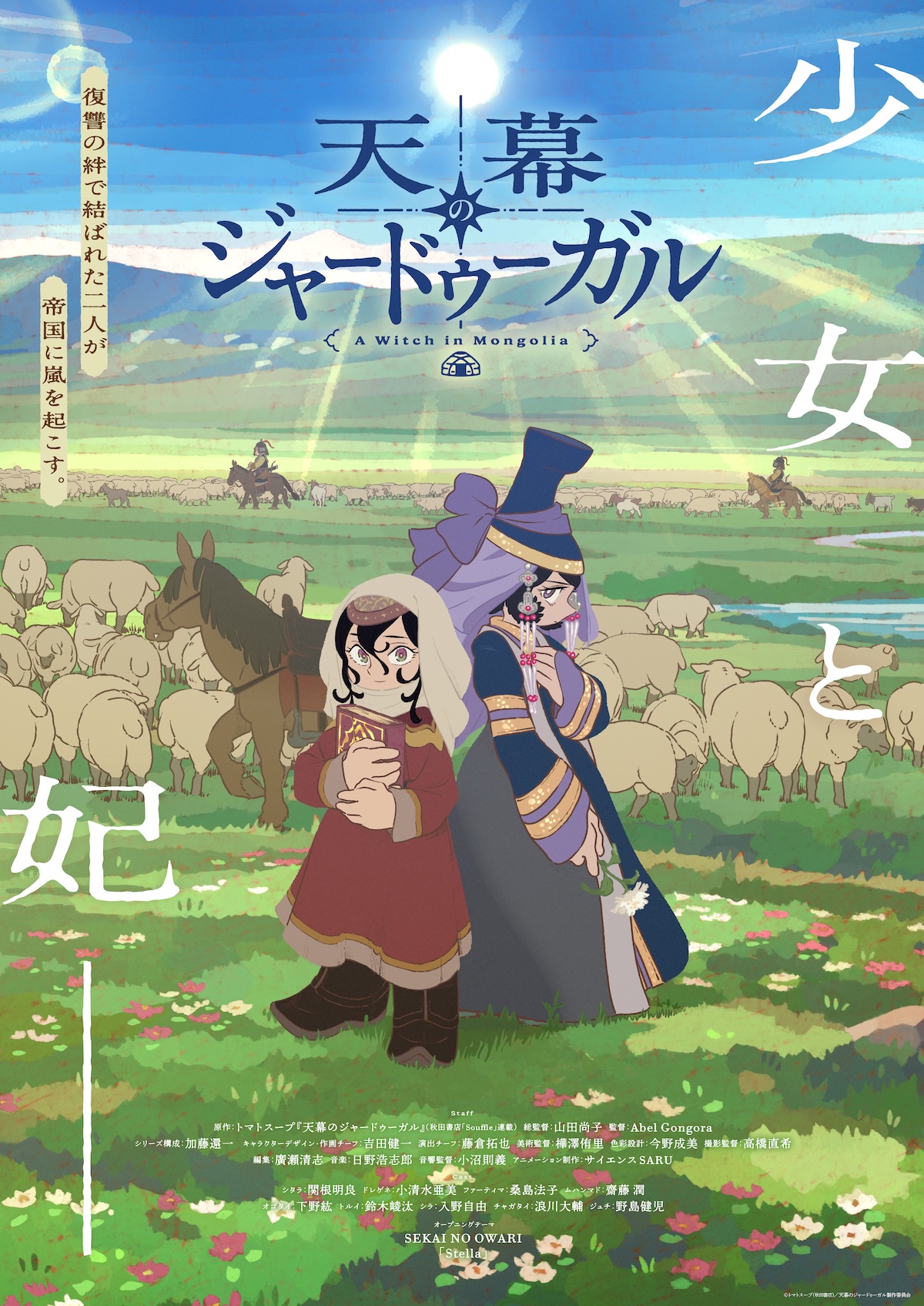 『ジャードゥーガル』OPテーマはセカオワ新曲