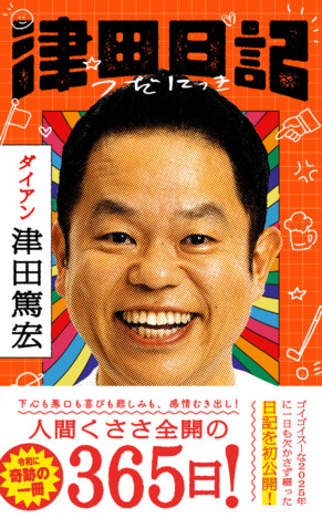 ダイアン津田「映画化待った無し！」初著書『津田日記』刊行へ　手書きで毎日綴った1年間の記録