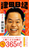ダイアン津田、初著書『津田日記』発売の画像