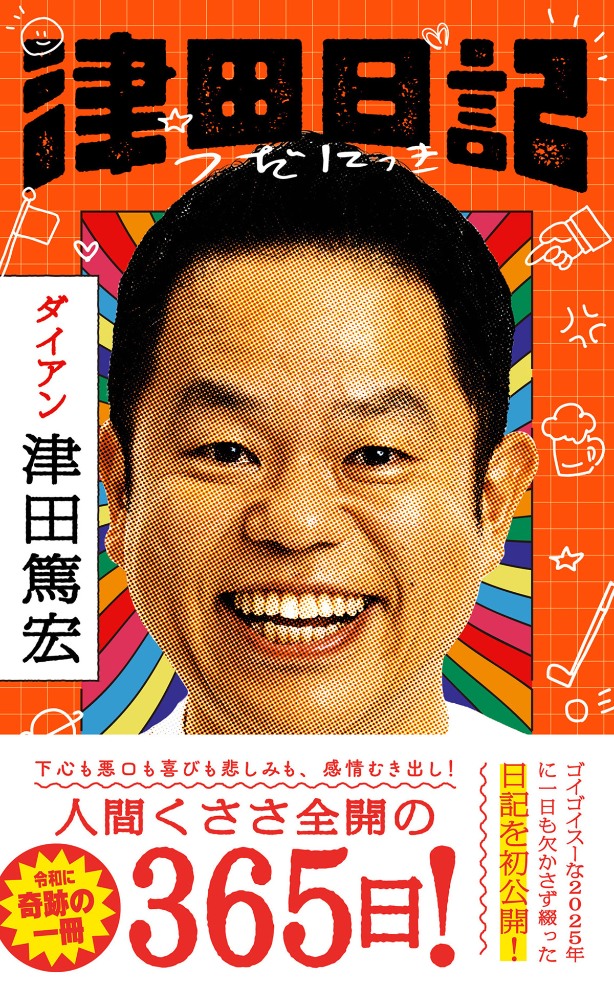 ダイアン津田、初著書『津田日記』発売