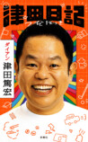 ダイアン津田、初著書『津田日記』発売の画像