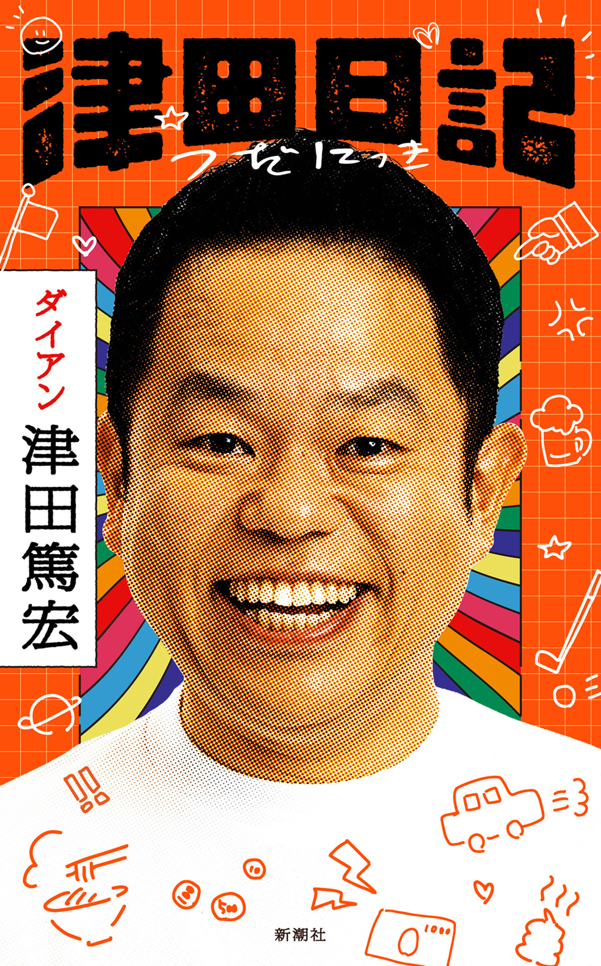 ダイアン津田、初著書『津田日記』発売の画像