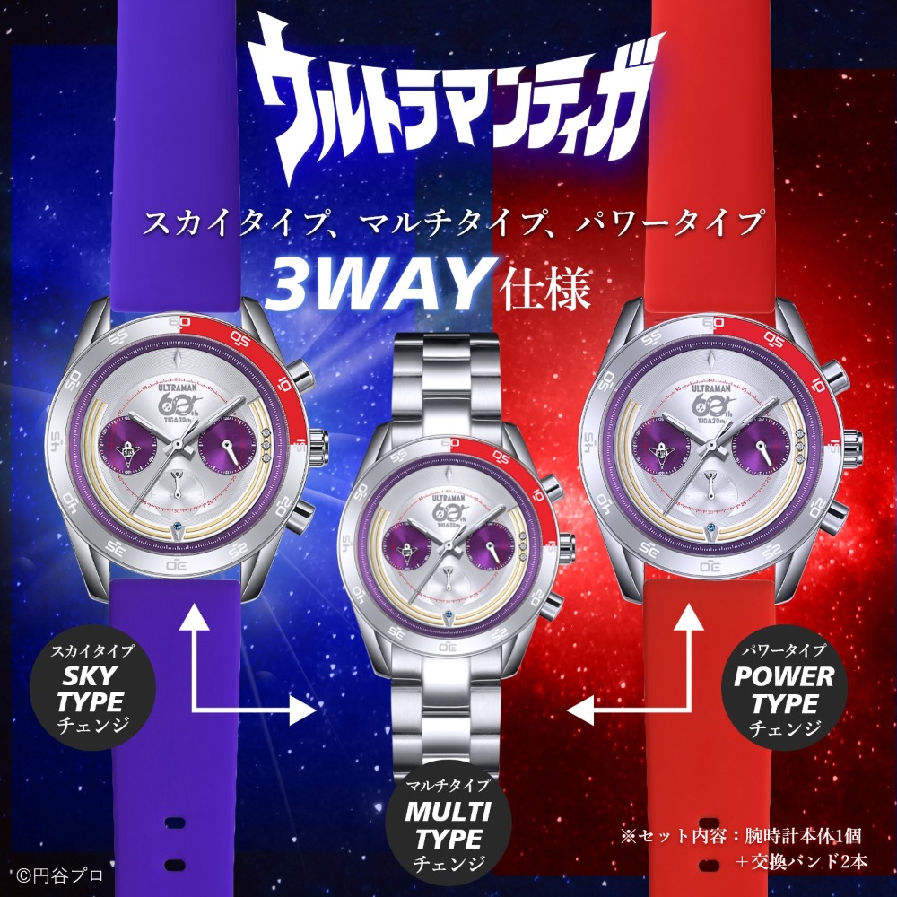『ウルトラマンティガ』30周年記念モデル　３WAY仕様