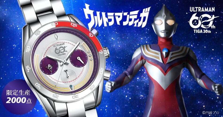 『ウルトラマンティガ』30周年記念時計発売