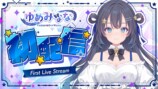 ゆめみなな開発陣が込めた思い
